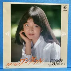 EP 倉田まり子 / HOWワンダフル！　A-1866