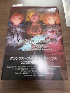 グランブルーファンタジー ヴァーサス 公式設定資料集