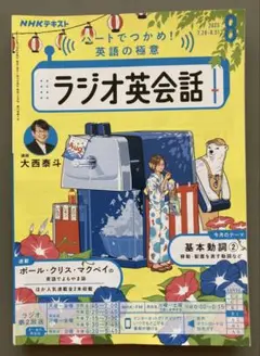 ラジオ英会話 8月号 NHK
