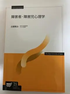障害者・障害児心理学 '21放送大学