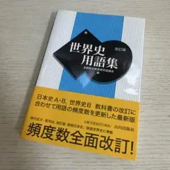 世界史用語集
