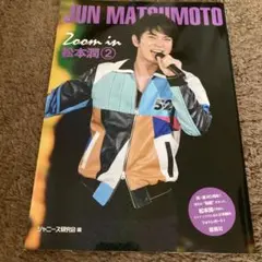 値下げ　Zoom in 松本潤 2 新品