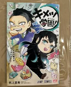 新品未読品⭐︎キメツ学園！ 4巻 帆上夏希 鬼滅の刃