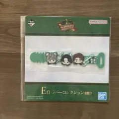 ミセス 一番くじ E賞 ラバーコレクション ラバータイ