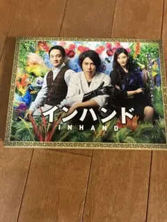 山下智久 インハンド DVD 2枚組 オリジナルブックレット付き