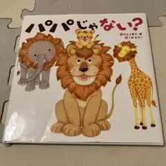 パパじゃない？ KADOKAWA