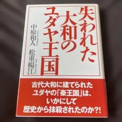 失われた大和のユダヤ王国