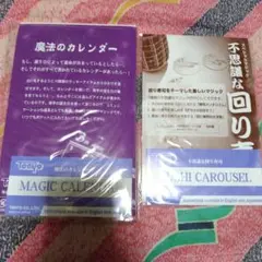 デンヨー　魔法のカレンダー&不思議な回り寿司　セット