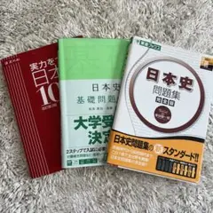 日本史問題集 完全版 3冊セット