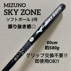 即使用OK‼︎ MIZUNO SKY ZONE ソフトボール 2号 バット