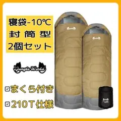 【即購入OK】寝袋 -10℃ フルスペック 2個セット コヨーテ