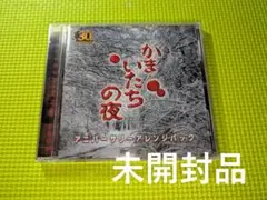 【かまいたちの夜】　アニバーサリーアレンジパック　予約特典　サウンドトラック