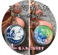 ココペリ　キーホルダー　名入れ