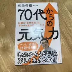 70代からの元気力 和田秀樹著