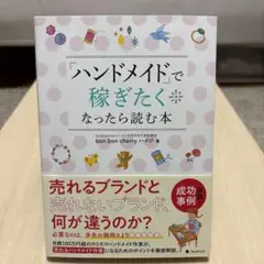 「ハンドメイド」で稼ぎたくなったら読む本