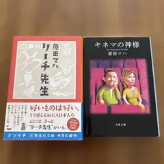 原田マハ 作品2冊セットリーチ先生　　キネマの神様