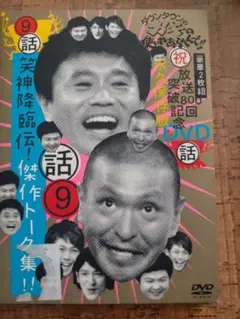 ♡11。ダウンタウンのガキの使いやあらへんで!! 放送800回突破記念永久保存版