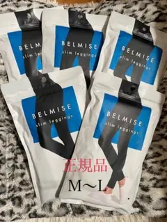 限定価格❣️ベルミス スリムレギンス5枚セット