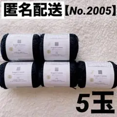 新品未使用　セリア　NEWエンジェルコットン　No.2005黒　綿100% 5玉