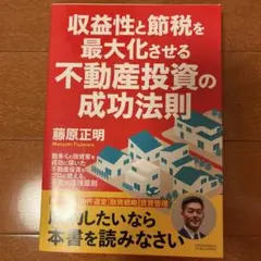 収益性と節税を最大化させる不動産投資の成功法則