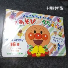アンパンマンといっしょ　てあそびうた　えほん　未開封新品