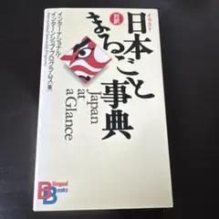 【ベストセラー】イラスト日本まるごと事典　対訳　インターナショナル　海外留学