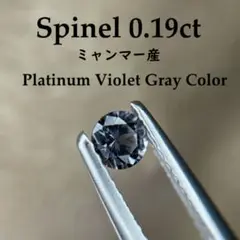プラチナグレーカラースピネル 0.19ct