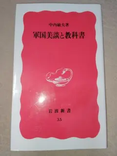 軍国美談と教科書 （岩波新書　新赤版　３５） 中内敏夫／著