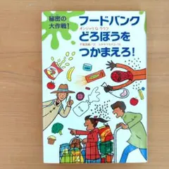 【読書感想文／小学校中学年】秘密の大作戦!フードバンクどろぼうをつかまえろ!