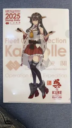 艦これ　呉支援計画2025　スタンプラリー　クリアファイル　榛名