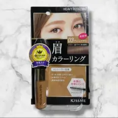 新品 ヘビーローテーション 眉マスカラ アッシュブラウン カラーリングアイブロウ