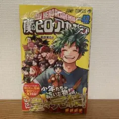 僕のヒーローアカデミア 42巻