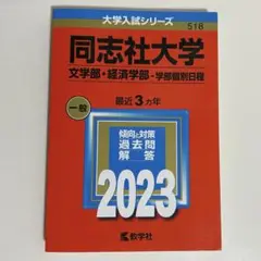 同志社大学赤本　学部個別日程 文学部・経済学部 2023