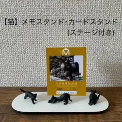【猫】メモスタンド・カードスタンド(ステージ付き)