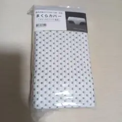 未使用！ニトリ 横向き寝がラクなまくら用 まくらカバー ナチュラルフィット専用