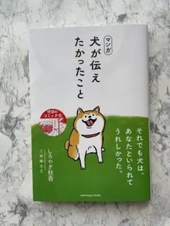 マンガ 犬が伝えたかったこと