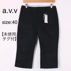 【未使用タグ付】 a.v.v アーヴェヴェ カジュアルパンツ 黒 40サイズ