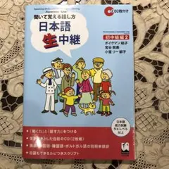 日本語生中継 : 聞いて覚える話し方 初中級編 2