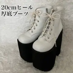 【美品】厚底ブーツ 20センチヒール コスプレ 編み上げブーツ 超厚底　白