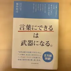 言葉にできるは武器になる 梅田悟司
