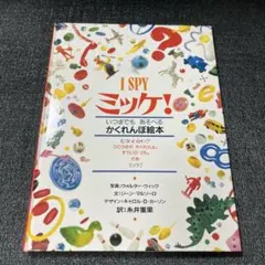 ミッケ! いつまでもあそべるかくれんぼ絵本