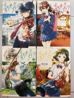 青のオーケストラ 1〜4巻セット