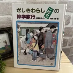 【児童書夏休みおすすめ本】ざしきわらし一郎太の修学旅行　中学年向き