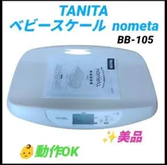 タニタ　デジタルベビースケール　のめた　授乳量機能付き体重計　BB-105