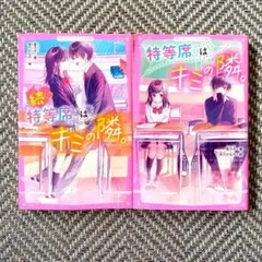 特等席はキミの隣。まとめ売り