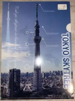 [購入日に発送します。]東京スカイツリー　クリアファイル　A4サイズ