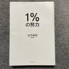 1%の努力 ひろゆき著