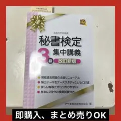 秘書検定３級集中講義　改訂新版
