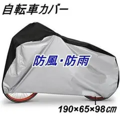 自転車カバー 防水 厚手 サイクルカバー 防犯 破れにくい 撥水加工 収納袋付