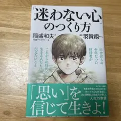 「迷わない心」のつくり方